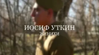 Иосиф Уткин - Женихи