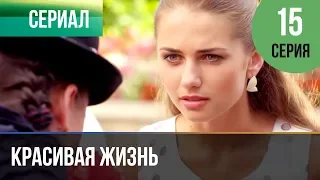 ▶️ Красивая жизнь 15 серия | Сериал / 2014 / Мелодрама