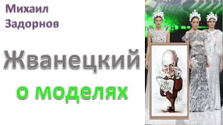 М. Задорнов I Жванецкий о моделях   #shorts