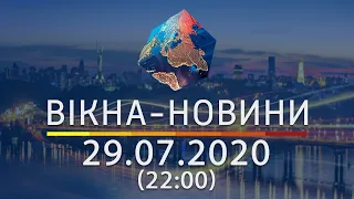 Вікна-новини. Выпуск от 29.07.2020 (22:00) | Вікна-Новини