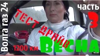 Волга газ 24 по имени "Весна"_своим ходом 1200 км_часть 3 #купитьволгу #волгагаз24