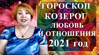 КОЗЕРОГ 2021 год - любовь и отношения (любовный гороскоп)