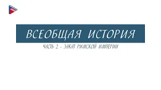 Краткий курс по всеобщей истории - Закат Римской империи (Часть 2)