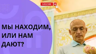 Мы находим, или нам дают?