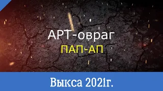 АРТ-овраг 2021 ПАП-АП