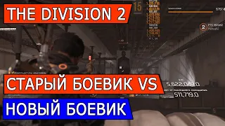 DIVISION 2.  СТАРЫЙ БОЕВИК VS НОВЫЙ ОБЕВИК