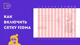 Сетка в фигме (Grids on Figma)