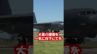 B-52爆撃機の着陸姿勢がすごい【日本軍事情報】 #shorts