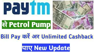 Paytm petrol pump offer | paytm se petrol pump payment kare or unlimited Cashback paye