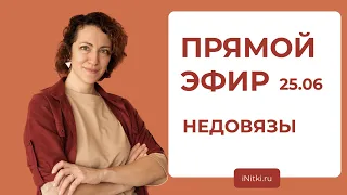 ПРЯМОЙ ЭФИР: недовязы! почему они появляются? как не допускать их появления?