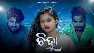 CHINHA || odia short film || Aniket kanungo