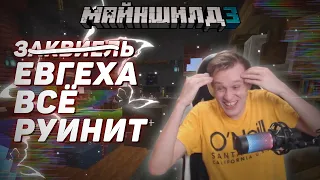 🤫Евгеха всё руинит | Майншилд 3