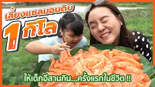 เลี้ยงแซลมอนดิบ 1 กิโล!! ให้เด็กอีสานกินครั้งแรกในชีวิต!!