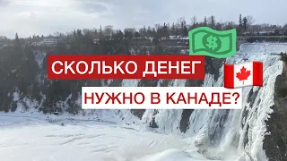 Сколько?! Наши РАСХОДЫ в Канаде в месяц.