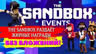 🤑 ПРОЩЕ УЖЕ НЕКУДА! ГАЙД НА ЗАРАБОТОК БЕЗ ВЛОЖЕНИЙ В THE SANDBOX!