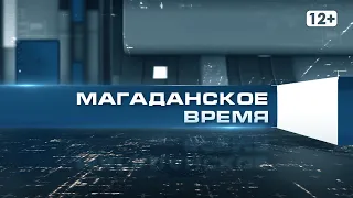 Магаданское время 21 06 2021