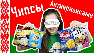 "НЕГЛЯДЯ" Антикризисные Чипсы | Неделя Белорусских продуктов