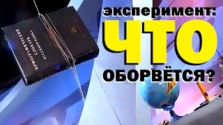 Галилео. Эксперимент. Что оборвется?