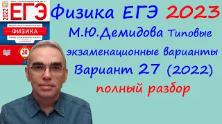 Физика ЕГЭ 2023 Демидова ФИПИ 30 типовых вариантов (2022), вариант 27, подробный разбор всех заданий