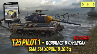 T25 Pilot 1 - появился в сундуках в Wot Blitz | D_W_S