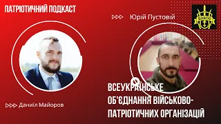 Юрій Пустовій про Всеукраїнське об'єднання військово-патріотичних організацій | Патріотичний подкаст