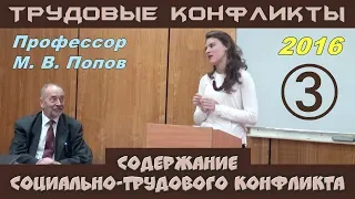 М.В.Попов. 03. «Содержание социально-трудового конфликта». Трудовые конфликты 2016.