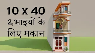 दो भाइयों के लिए चार कमरे का शानदार मकान,10x40 4 Bedroom House Plan,3D Makan Ka Naksha
