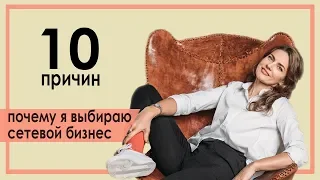 10 ПРИЧИН ПОЧЕМУ Я ВЫБИРАЮ СЕТЕВОЙ БИЗНЕС.