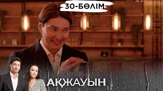 «Ақжауын 2» телехикаясы І Соңғы 30-бөлім