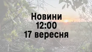 ⚡ Новини 12:00 17 вересня | Окупанти "кошмарили" ракетами й дронами