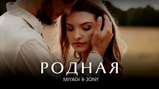 MIYAGI & JONY - Родная | Премьера трека 2024