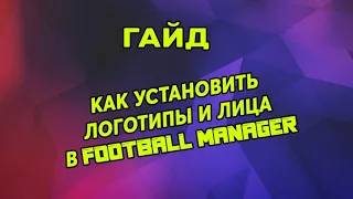 Гайд. Как установить логотипы и лица для Football Manager