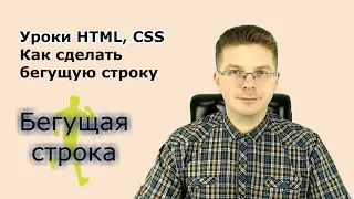 Уроки HTML, CSS / Как сделать бегущую строку