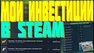 МОИ ИНВЕСТИЦИИ В STEAM СЕЙЧАС ЧТО У МЕНЯ ОСТАЛОСЬ? STEAM INVESTMENTS 2022