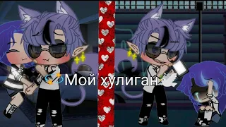 Мини-фильм[💫Мой хулиган🕊️](1/?) яой👉👈