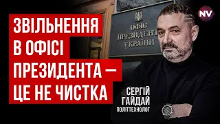 Єрмак, Татаров, Гетьманцев. Всі, кому не довіряють, залишились | Сергій Гайдай