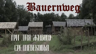 Фестиваль Bauernweg. Три дня живого средневековья