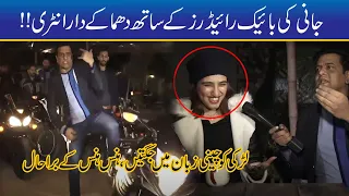 Jani Ki Bike Riders Kay Sath Shandar Entry | Seeti 24 | 13 Dec 2020