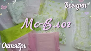 МС - ВЛОГ 🍂Октябрь🍂 |все дни| Какими прокладками я пользовалась?!