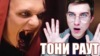 Тони Раут x Ivan Reys - Боги спустились с небес (Премьера 2017) Реакция