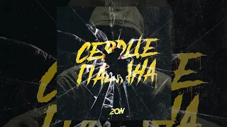 20n - Сердце пацана | Official Audio