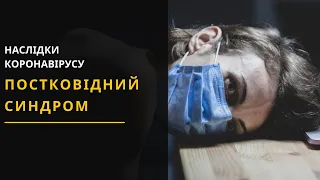 Постковідний синдром. Наслідки коронавірусу. Новини України 19.03.2021