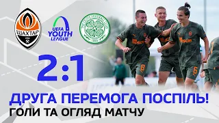 U19. Shakhtar 2-1 Celtic. Second victory in a row! Goals and highlights (14/09/2022)