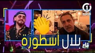 مصطفى هيمون.."بلال أسطورة ونشوفو كيما دحمان الحراشي"