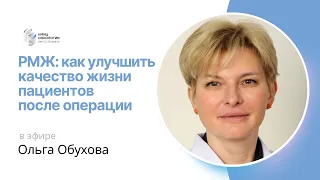 РМЖ: КАК УЛУЧШИТЬ КАЧЕСТВО ЖИЗНИ ПАЦИЕНТОВ ПОСЛЕ ОПЕРАЦИИ #ПРЯМОЙЭФИРБЛОХИНА