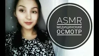 Медосмотр АСМР Доктор / Medical Examination ASMR Doctor Role Play