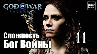 God of War Ragnarok Прохождение 100% на Платину [Без Урона - Сложность Бог Войны] Серия 11 Грила.