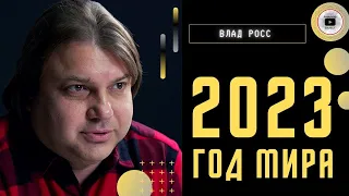 Влад Росс ШОКИРОВАЛ прогнозом на 2023 год! Путин умрет к лету, Крым сдадут почти без боя, Украина...