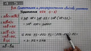 Упражнение 424 (Вариант 1-2) – § 17 – Математика 5 класс – Мерзляк А.Г., Полонский В.Б., Якир М.С.