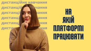 ДИСТАНЦІЙНЕ НАВЧАННЯ: єдина платформа HUMAN.Школа